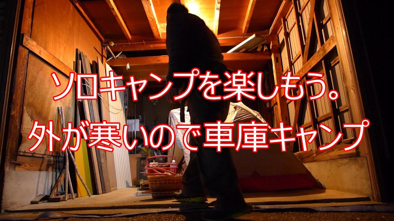 ソロキャンプを楽しもう。外が寒いので車庫キャンプ
