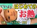 【ヤバい！どうしよう】赤ちゃんの急な発熱にパニックになるシンパパ -50歳シングルファザー子育てVlog -