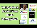 Today’s Stock Market News – 05/05/2022 | LIC IPO/ Kotak Mahindra Bank Result/ tata steel dividend