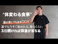 ３日間でも体重 “みるみる落ちる” 食事教えます