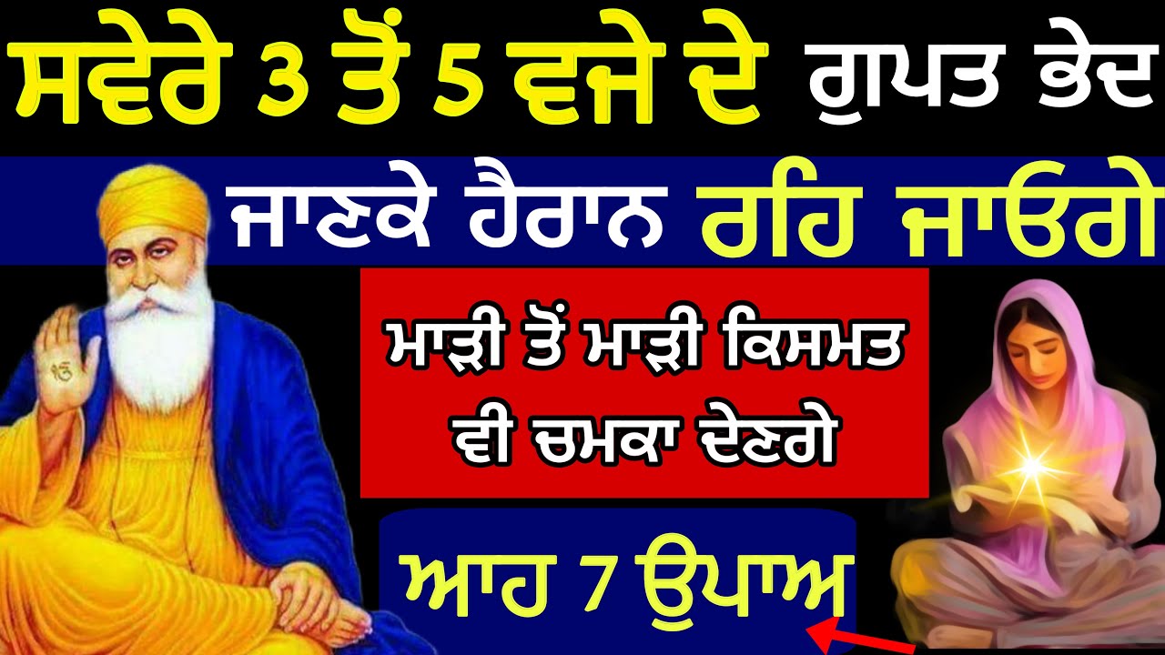 ਸਵੇਰੇ 3 ਤੋਂ 5 ਵਜੇ ਦੇ ਗੁਪਤ ਭੇਦ ਜਾਣਕੇ ਹੈਰਾਨ ਰਹਿ ਜਾਉਗੇ  || Morning maditation  #amritvela #anmolvichar