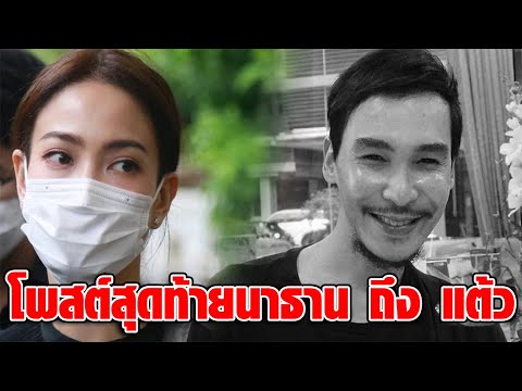 โพสต์สุดท้ายสะเทือนใจ นาธาน ถึง แต้ว