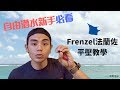 學會法蘭佐Frenzel？｜入門技巧｜自由潛水