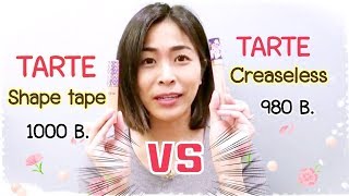 รีวิว เปรียบเทียบคอลซีลเลอร์ (TARTE ShapeTape VS TARTE Creaseless) แตกต่างกันอย่างไร??|PPATTI