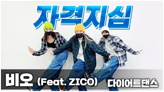 비오BE'O (feat. ZICO) - 자격지심 | 다이어트댄스 | 거울모드 MIRRORED | 비니협찬