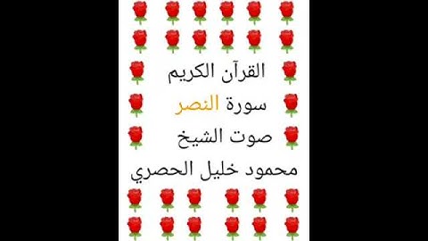 محمود خليل الحصري 💖 1/110 💖 سورة النصر 💖 Surah Al-Nasr 💖