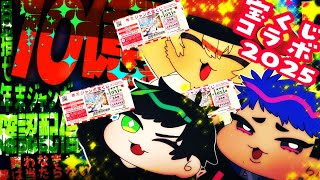 10億円?！【高額当選⁈】驚愕！買わなきゃ当たらない！夢を勝ち取ろぉ！年末ジャンボ確認コラボ配信！【春/ポテポ/WAN/新人Vtuber/宝くじ】2025年版