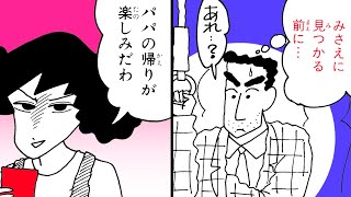 【漫画】『クレヨンしんちゃん』父ちゃんの浮気!?【クレヨンしんちゃん】│クレヨンしんちゃんねる
