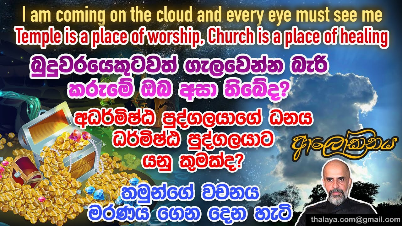 බුදුවරයෙකුටවත් ගැලවෙන්න බැරි කරුමේ ඔබ අසා තිබේද? අධර්මිෂ්ඨ පුද්ගලයාගේ ධනය ධර්මිෂ්ඨ පුද්ගලයාට යනු ?