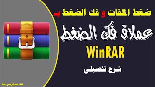 طريقة ضغط الملفات وطريقة فك الضغط باستخدام برنامج winrar وينرار للكمبيوتر