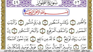 سورة الطور مكتوبة مفتاح محمد السلطني برواية ادريس عن خلف البزار | كنوز الهدى