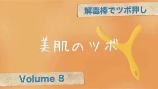 解毒棒でツボ押しvol.8 美肌のツボ