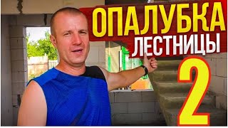 ДОМ по цене ОДНУШКИ! Заливка ДЕШЕВОЙ (10000рублей) забежной БЕТОННОЙ лестницы с ЛОМАННОЙ изнанкой.