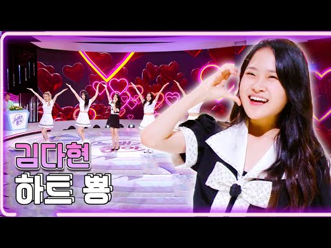 김다현 하트 뿅 KBS 20220821 방송 하루한곡