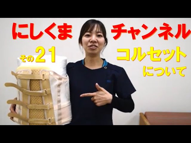 リハビリ指導編その21～コルセットについて～ - YouTube