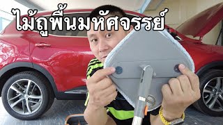 ไม้ถูพื้นมหัศจรรย์ที่ผมว่าดีที่สุดในตลาดแล้ว