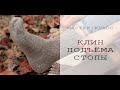 ВЯЗАНЫЕ НОСКИ | Как вязать КЛИН ПОДЪЕМА СТОПЫ