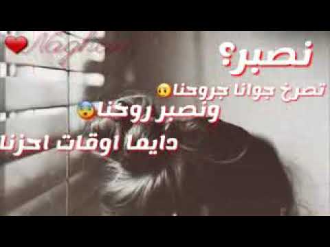 نصبر ونصبر روحنا حالات واتس اب 