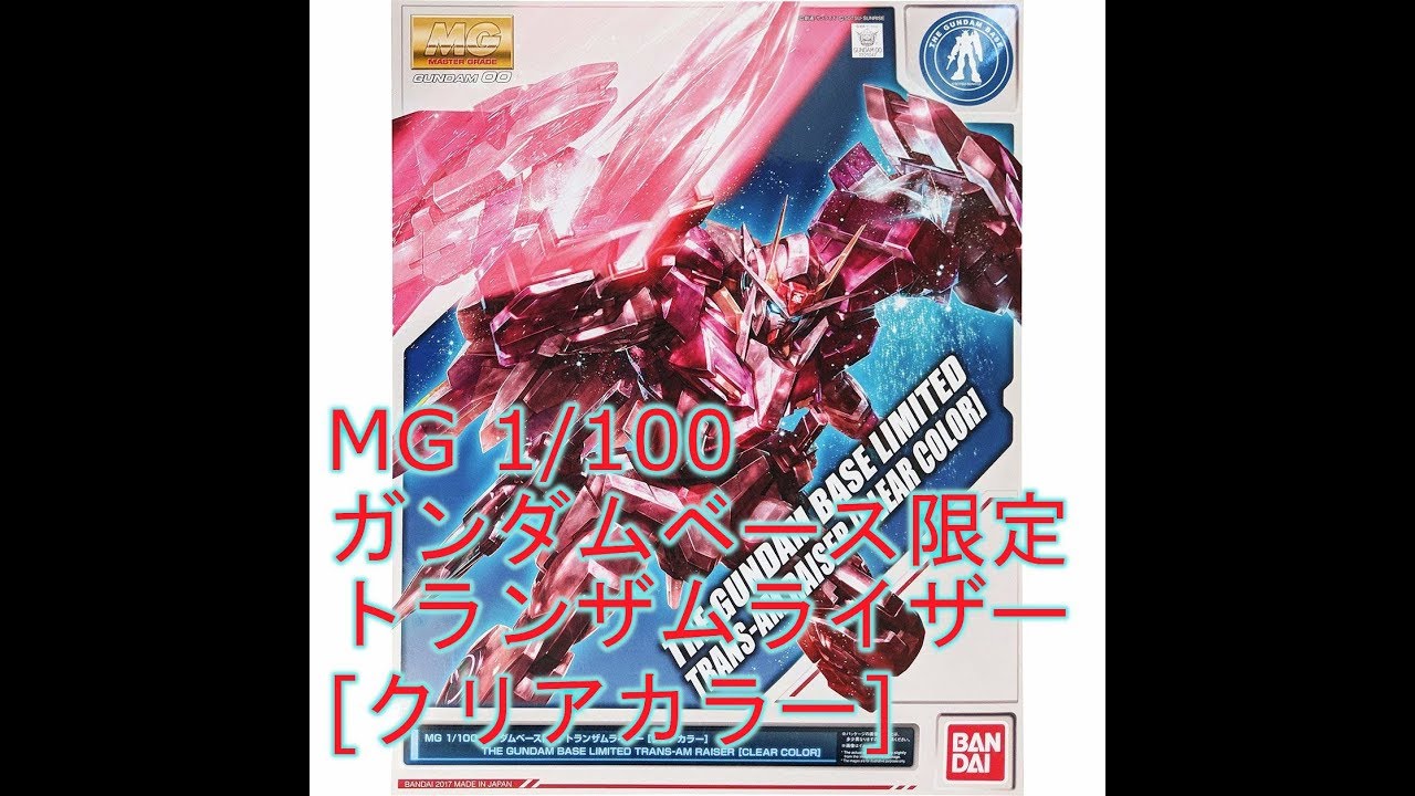 開封】MG ガンダムベース限定 トランザムライザー[クリアカラー] - YouTube