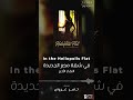 موسيقى تصويرية فيلم في شقة مصر الجديدة اللقاء الأخير   