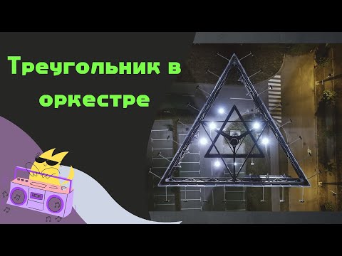 Треугольник оркестровый