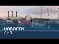 Новости дня | 23 июль — утренний выпуск