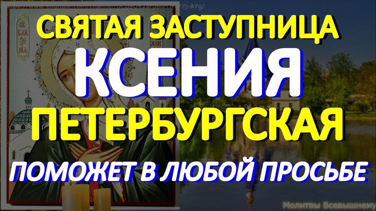 В День блаженной Ксении Петербургской просите о любой помощи. Святая ...