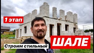 Дом ШАЛЕ из ГАЗОБЕТОНА Монолитное перекрытие по ПРОФЛИСТУ