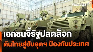 เอกชนจี้รัฐปลดล็อก ดันไทยสู่ฮับอุตฯ ป้องกันประเทศ | ข่าวค่ำ | 3 พ.ย. 67