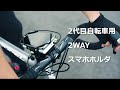スマホにバッテリーを付けて、サイクリングに行こう【自転車用2WAYスマホホルダー】｜Bone Japan