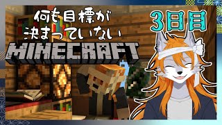 【Minecraft】目標なんてない狼犬のマイクラ生活#3【マイクラ】