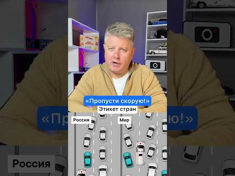 "Пропусти скорую!" - Этикет стран