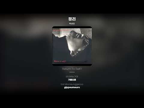 [Lyric Video] 박상민 (Park Sang Min) - 정리