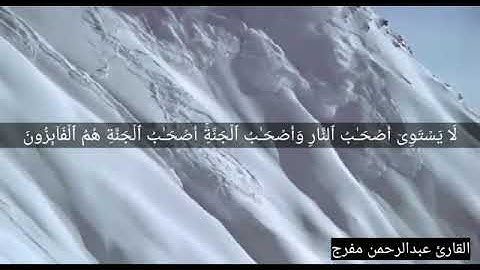 قراءة خاشعة من أواخر سورة الحشر | القارئ عبدالرحمن مفرج