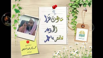 ما دمت تقرأ الأذكار فأبشر بالخير .. الشيخ محمد بن مختار الشنقيطي