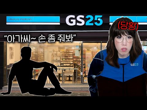 편의점에서 여자 알바생 손잡으려는 진상 아저씨 손님