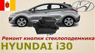 Hyundai I30. Ремонт кнопки стеклоподъемника.