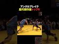 アンクルブレイク歴代傑作選トップ6 #バスケ #nba #バスケ日本代表 #bリーグ