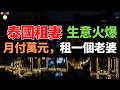 泰國租妻產業！生意火爆：月付萬元，正在收割中國「退休老頭」！運轉半個世紀的泰國灰色生意！浪漫假象藏滿底層辛酸。