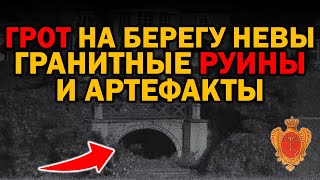 картинка: ТОННЕЛЬ, ГРАНИТНЫЕ И БЕЛОКАМЕННЫЕ РУИНЫ НА БЕРЕГУ НЕВЫ
