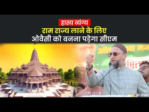 बीजेपी सांसद ने ओवैसी को बताया राम का वंशज, सुनिए आलोक पुराणिक का व्यंग्य