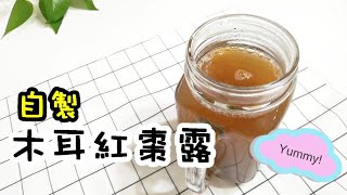 自製木耳紅棗露。輕鬆做。養生【生活。手作。日常】 