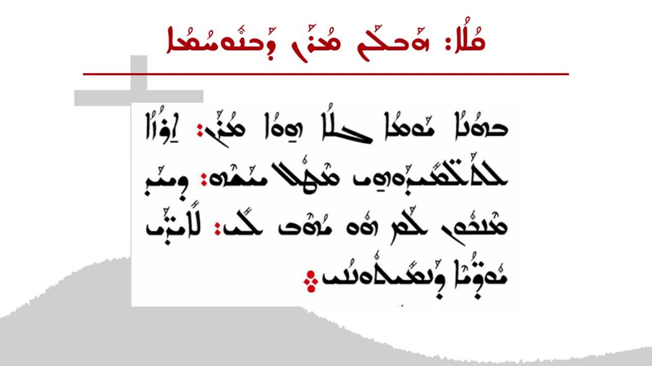 ܩܳܠܳܐ: ܗܰܒܠܰܢ ܡܳܪܰܢ ܕܰܒܢܽܘܚܳܡܳܐ - ܚܰܫܳܢܳܝܳܐ