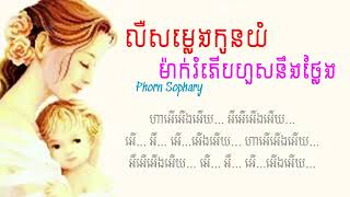 លឺសម្លេងកូនយំម៉ាក់រំភើបហួសនឹងថ្លែង   ផន សុផារី ព្រោះពាក្យថាកូន  OFFICIAL AUDIO