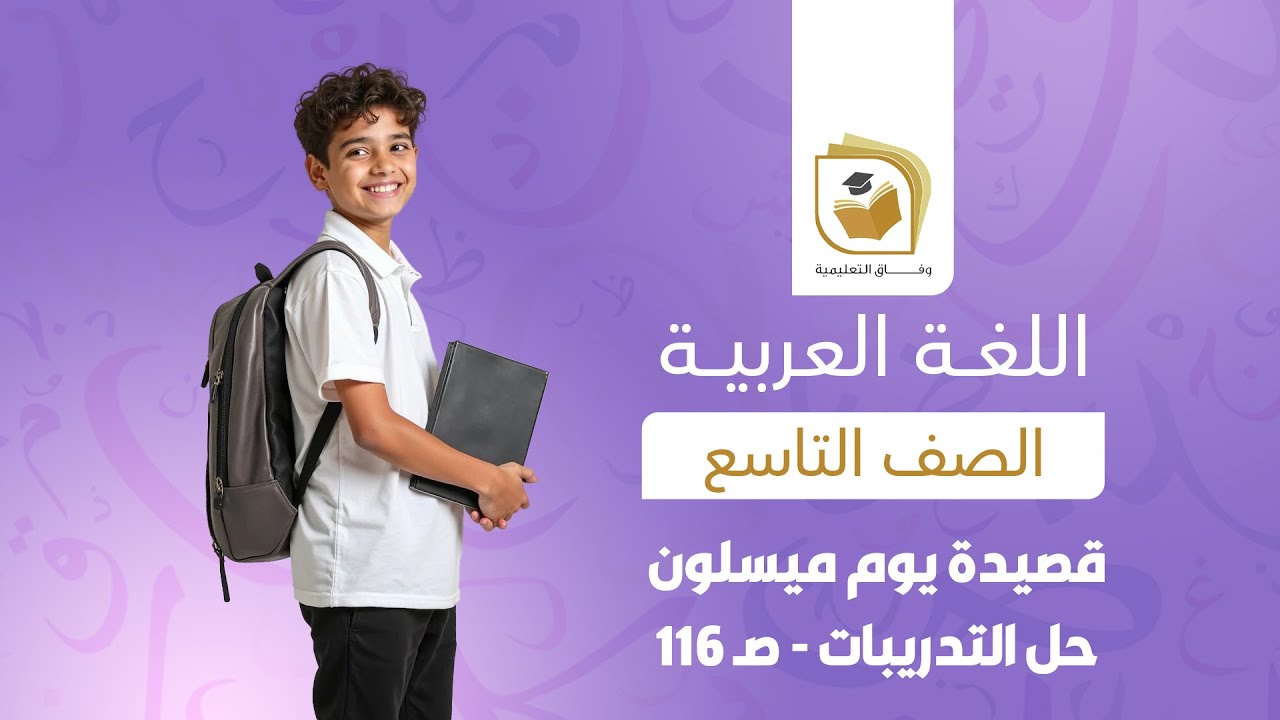 اللغة العربية للصف التاسع | قصيدة يوم ميسلون -حل التدريبات  - صـ 116
