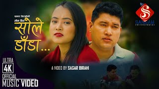 New Nepali Lok Dohori Song 2079/2022 | Sole Dada - सोले डाँडा | By Sagar Birahi | Ft. Sagar & Dewa