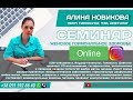 Семинар по Гормонам ОНЛАЙН