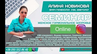 Семинар по Гормонам ОНЛАЙН