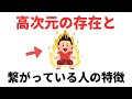 【雑学】高次元の存在とつながっている人にしか起こらない7つのサイン