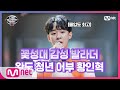 [ENG] [4회] 기립 환호! 전복 키우는 완도 발라더 황인혁 - 내 생에 아름다운#너의목소리가보여8 | I Can See Your Voice 8 EP.4 | Mnet 21021